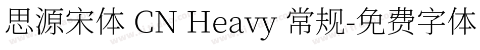 思源宋体 CN Heavy 常规字体转换